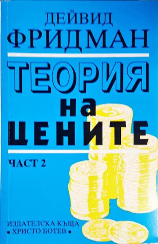 Теория на цените. Част 2 - Книга