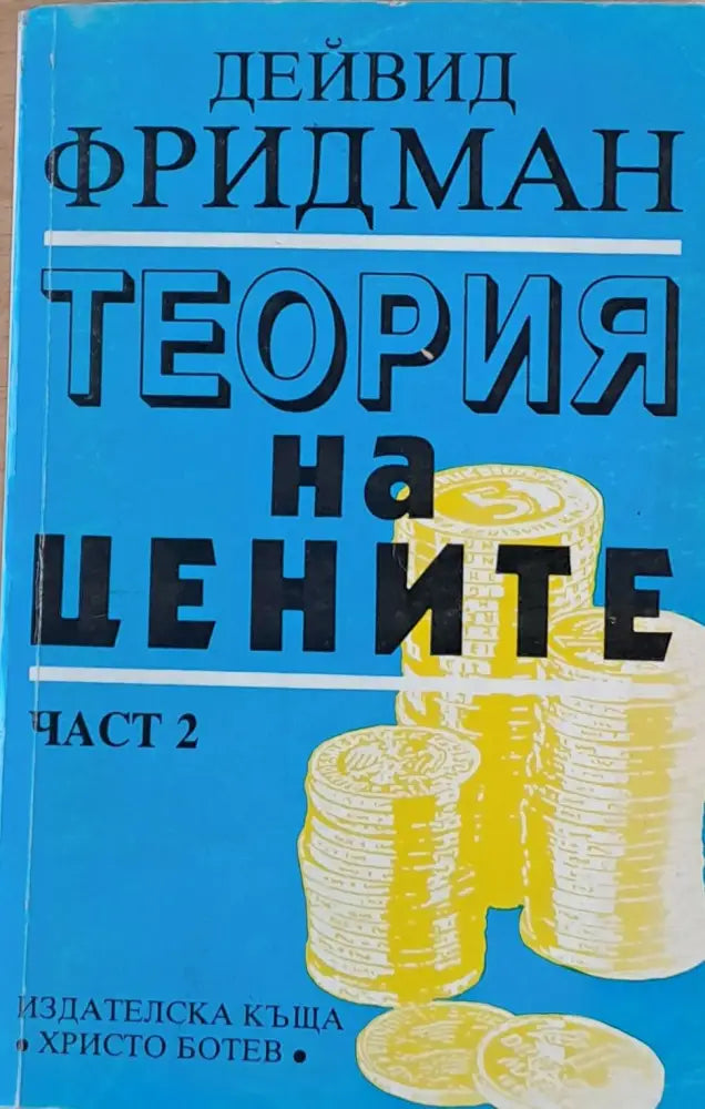 Теория на цените - Книги