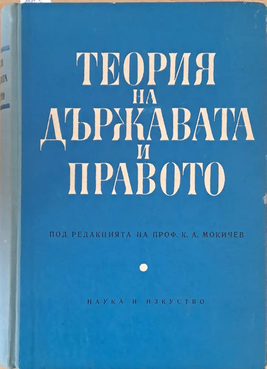 Теория на държавата и правото - Книги
