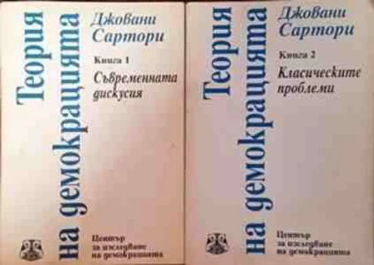 Теория на демокрацията. Книга 1-2 - Книги