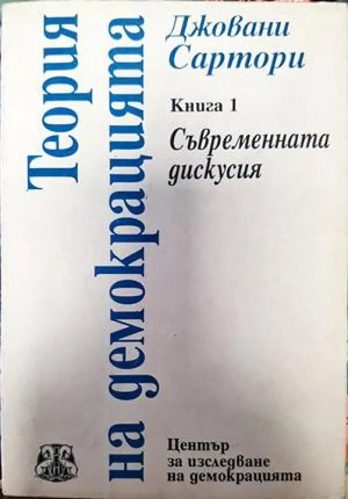 Теория на демокрацията. Книга 1 - Книги