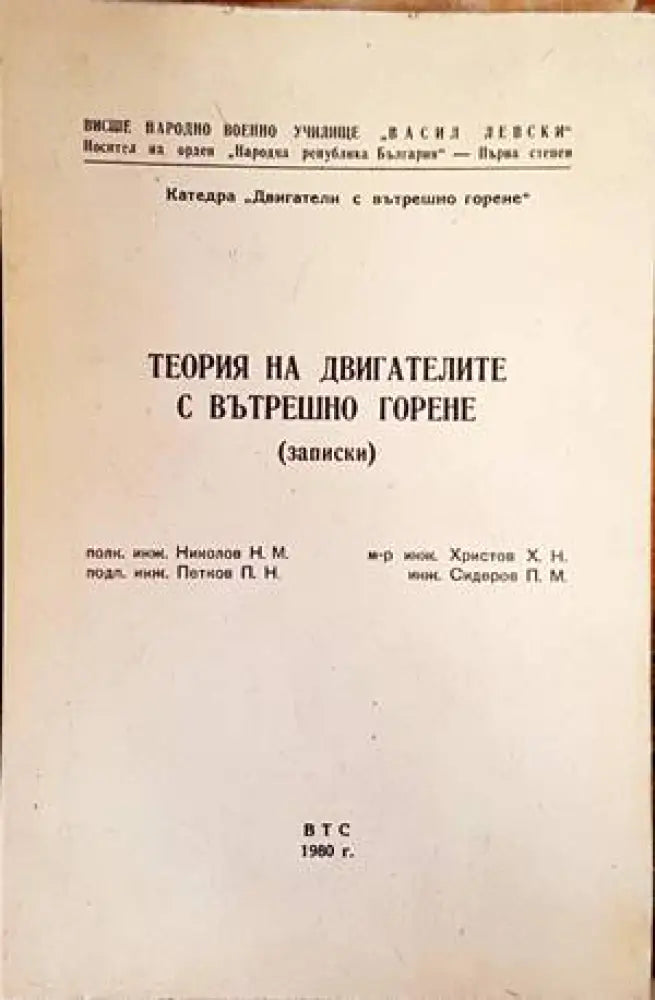 Теория на двигателите с вътрешно горене (записки) - Книги