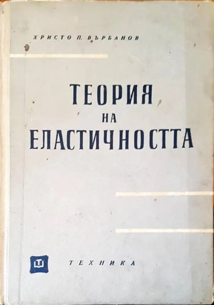 Теория на еластичността (1121) - Книга