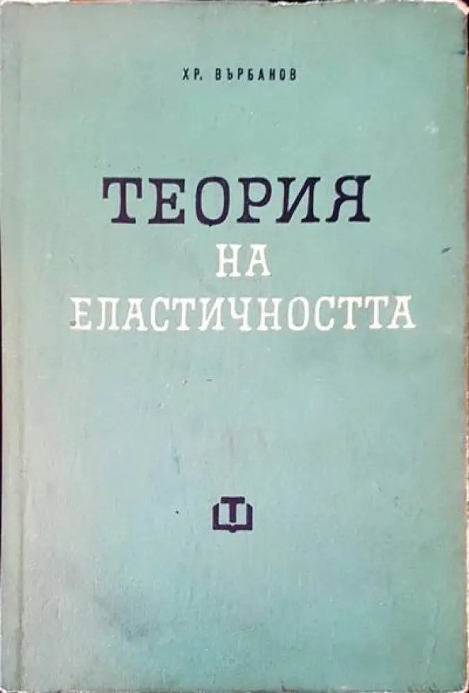 Теория на еластичността (1133) - Книга