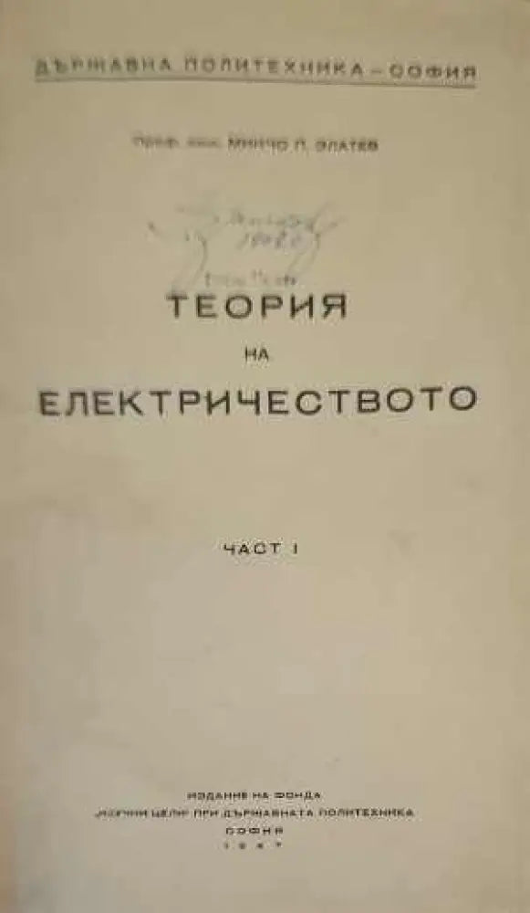 Теория на електричеството. Част 1 - Книги