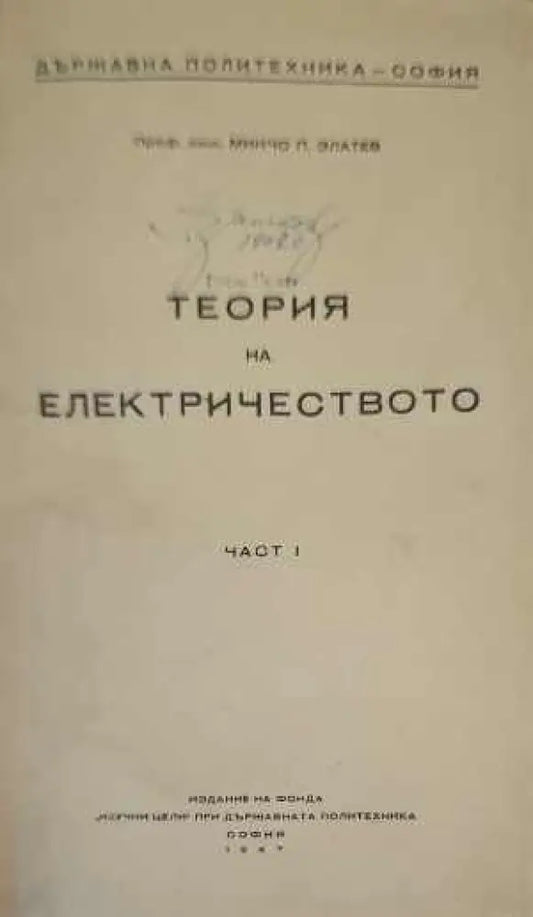 Теория на електричеството. Част 1 - Книги