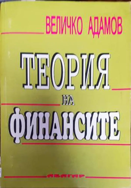 Теория на финансите (1235) - Книга