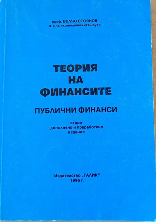 Теория на финансите (382) - Книга