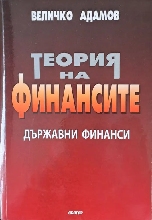 Теория на финансите - Книги
