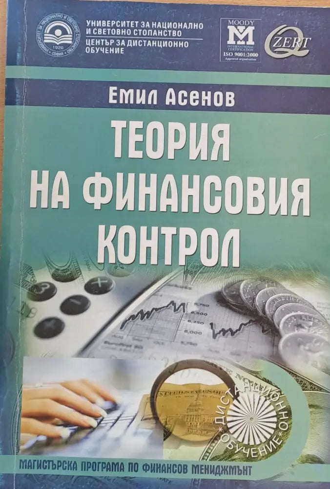 Теория на финансовия контрол - Книги