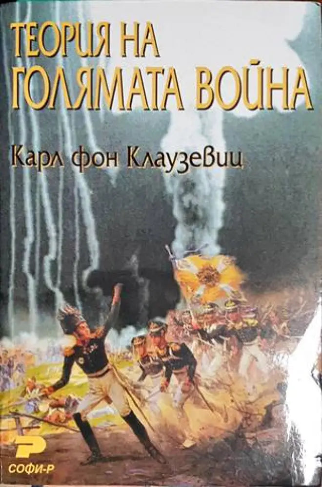 Теория на голямата война. Книга 1-2 - Книги