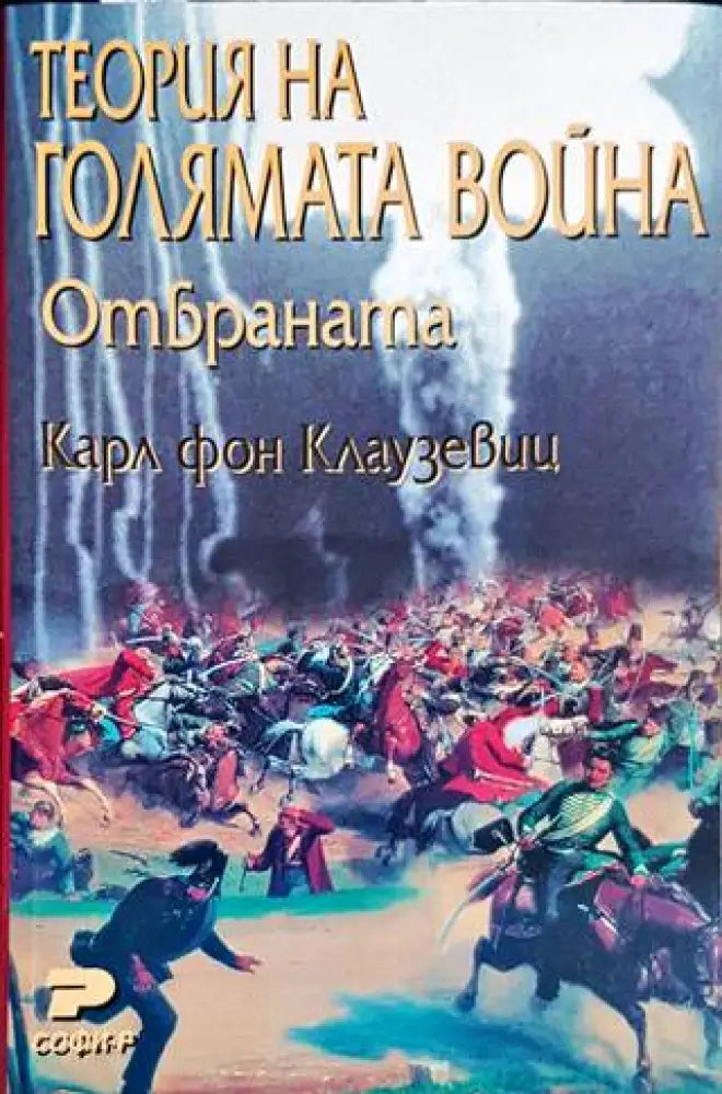 Теория на голямата война. Книга 1-2 - Книги