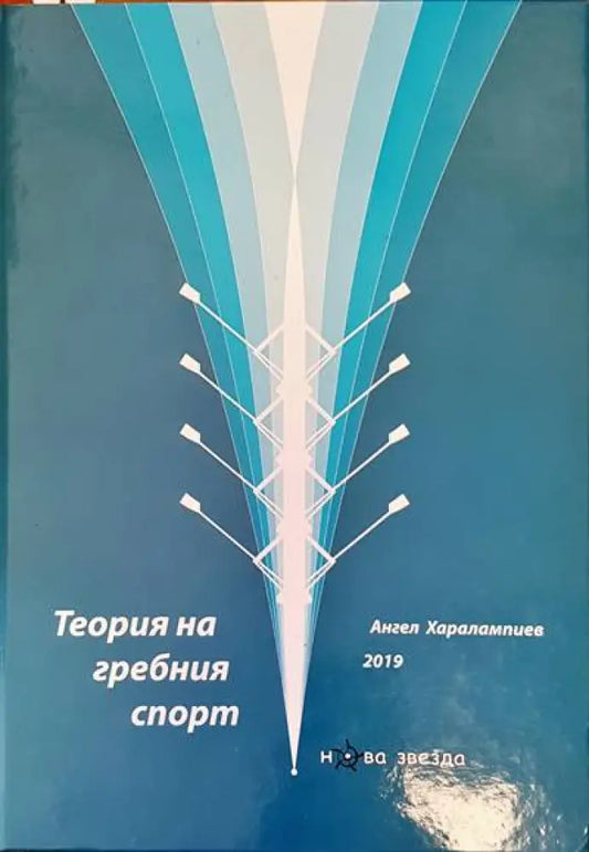 Теория на гребния спорт - Книги