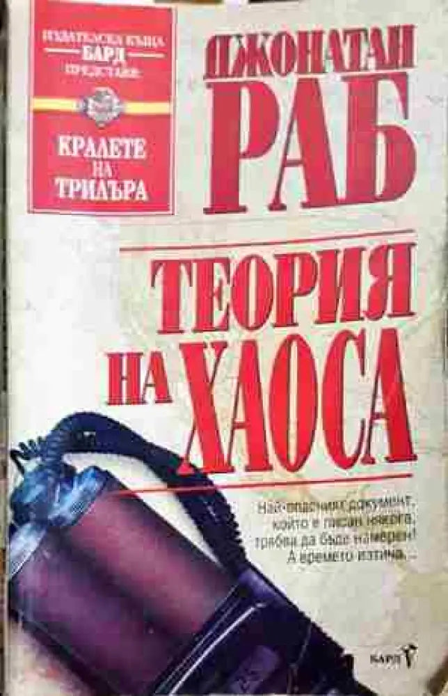 Теория на хаоса-Джонатан Раб - Книга