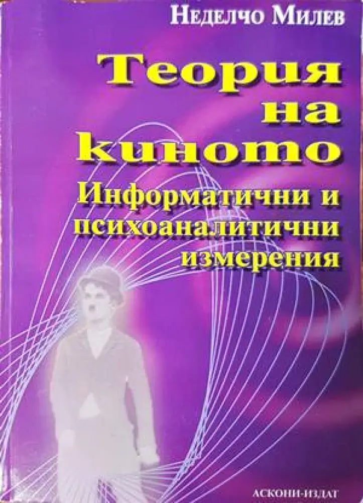 Теория на киното - Книги