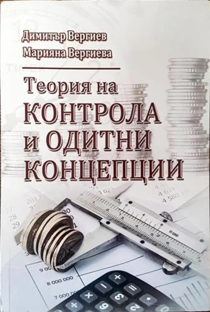 Теория на контрола и одитни концепции - Книга