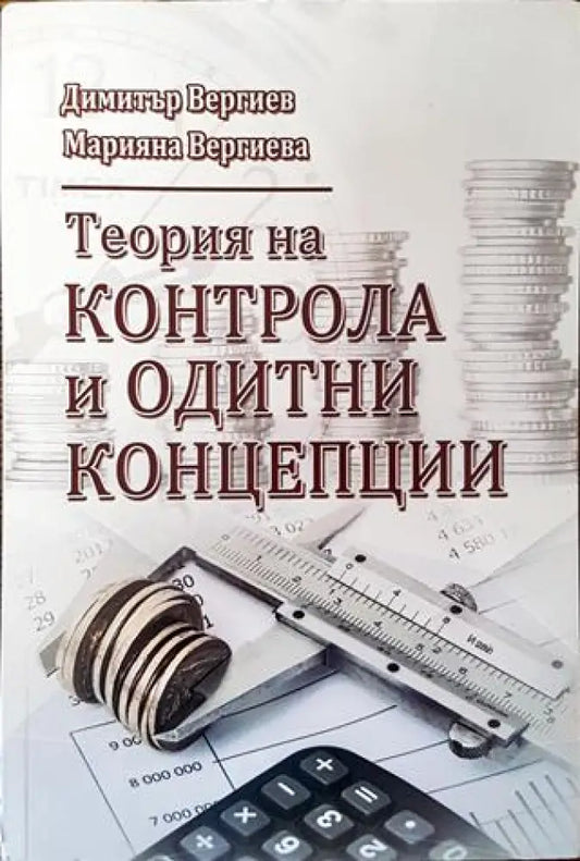 Теория на контрола и одитни концепции - Книга