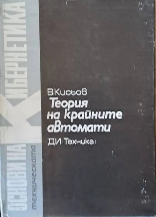 Теория на крайните автомати том 9 - Книги