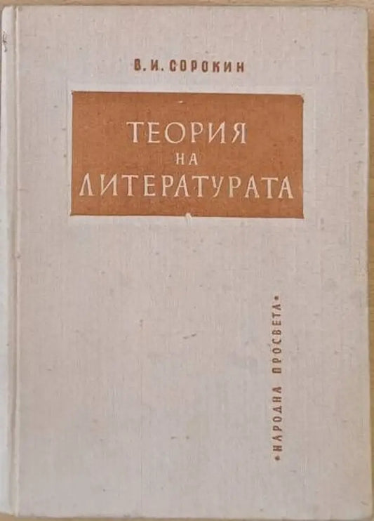 Теория на литературата (118) - Книга
