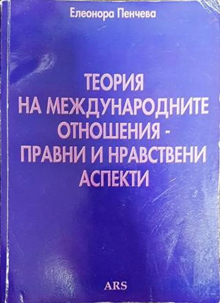 Теория на международните отношения - правни и нравствени аспекти - Книги