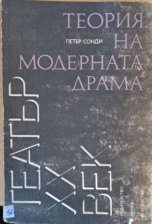 Теория на модерната драма - Книги