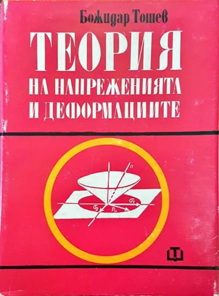 Теория на напреженията и деформациите - Книги