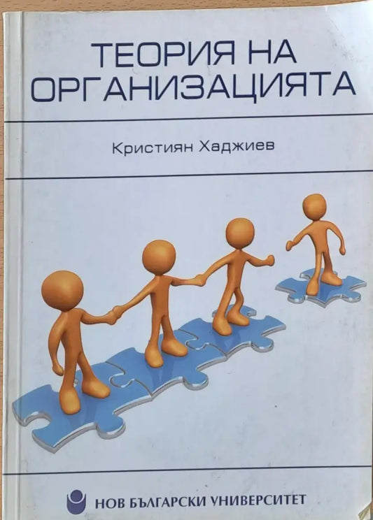 Теория на организацията - Книги