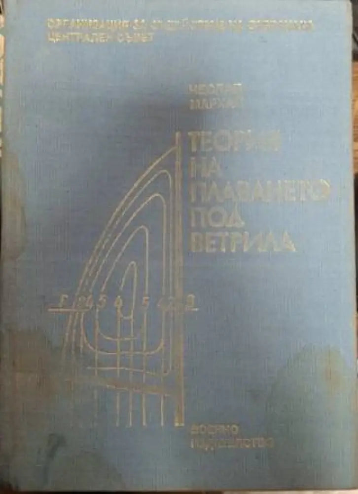 Теория на плаването под ветрила (1368) - Книга