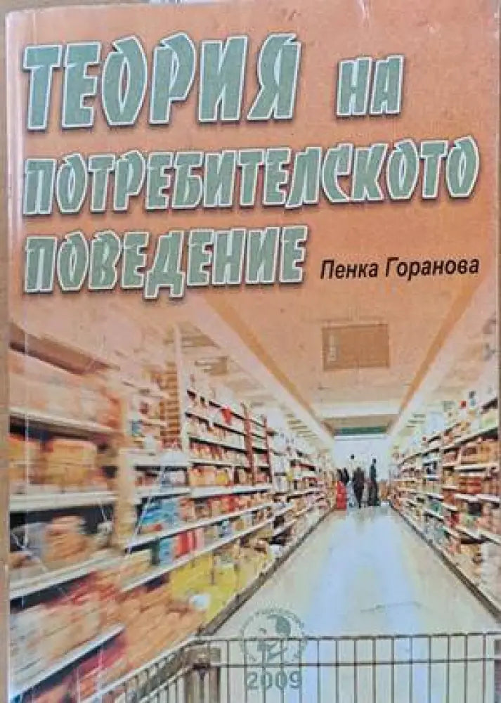 Теория на потребителското поведение - Книги