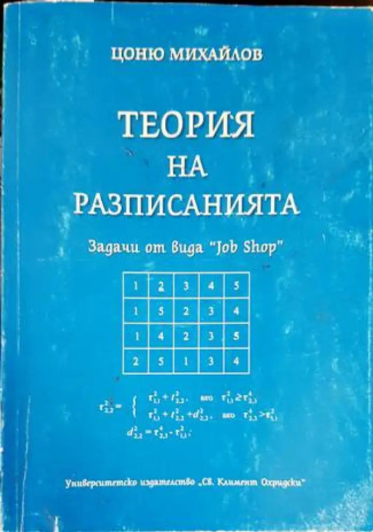Теория на разписанията - Книги
