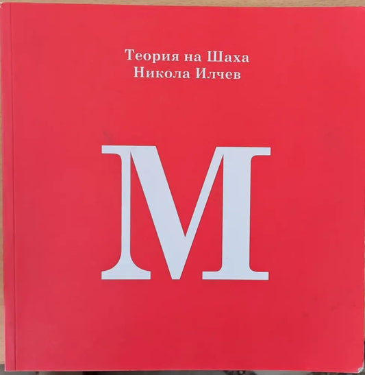 Теория на Шаха на Никола Илчев - Книги