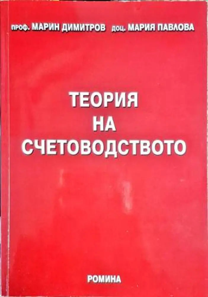 Теория на счетоводството (1912) - Книга