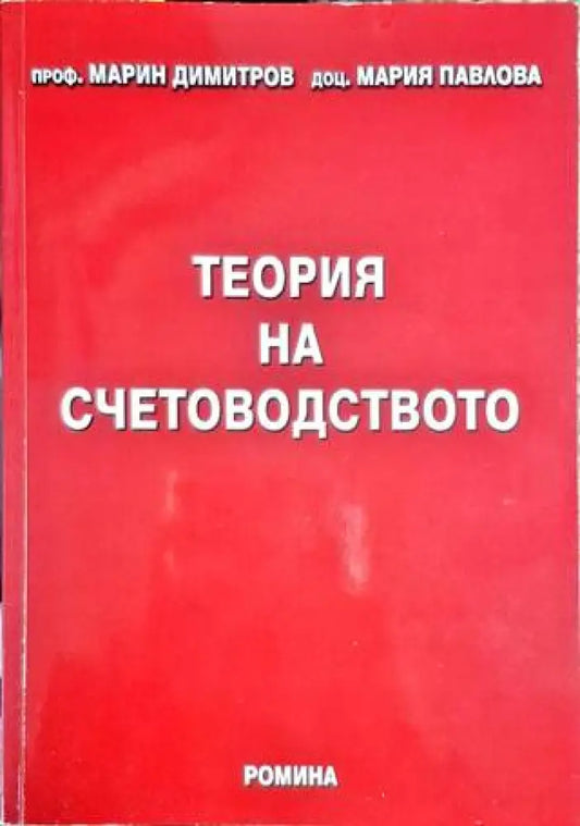 Теория на счетоводството (1912) - Книга
