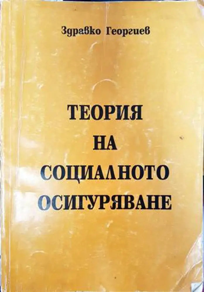 Теория на социалното осигуряване - Книги