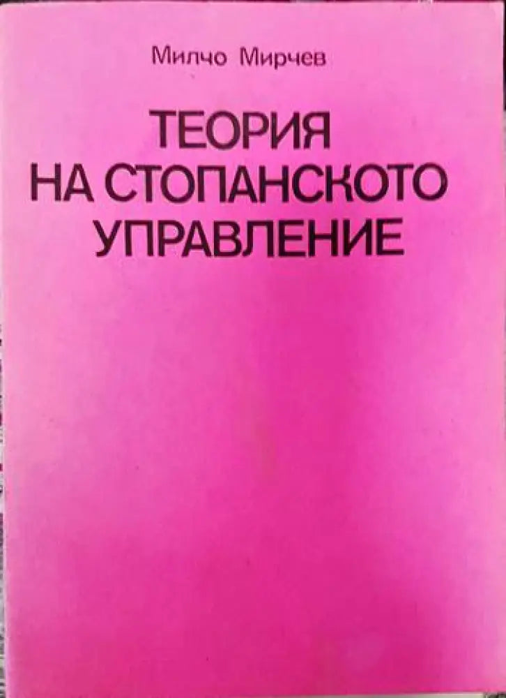 Теория на стопанското управление - Книги