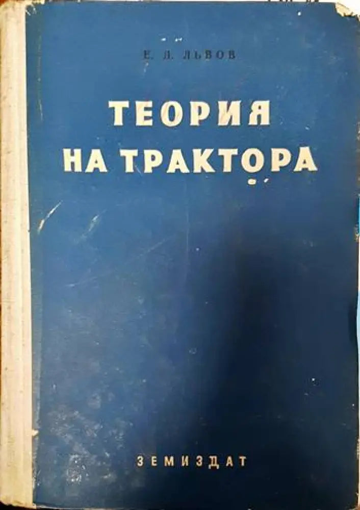 Теория на трактора - Книги