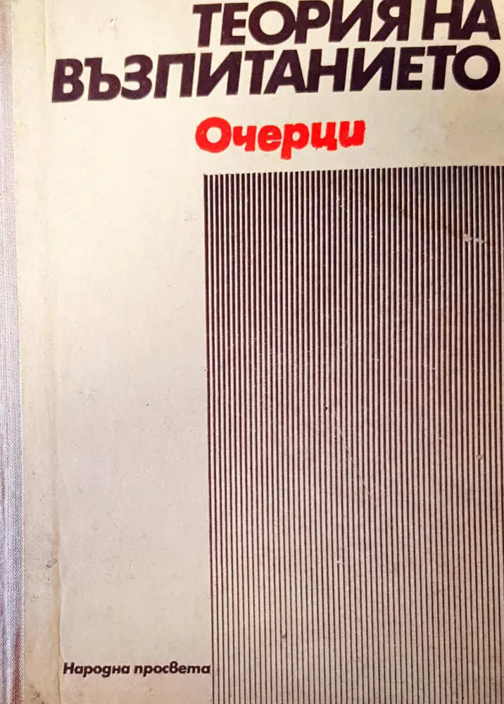 Теория на въпитанието - Книги