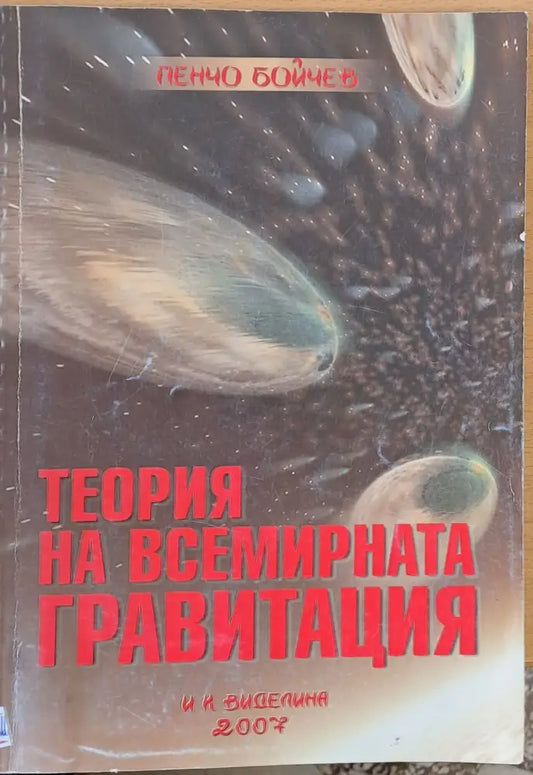 Теория на всемирната гравитация - Книги