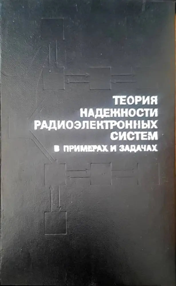 Теория надежности радиоэлектронных систем в примерах и задачах - Книги