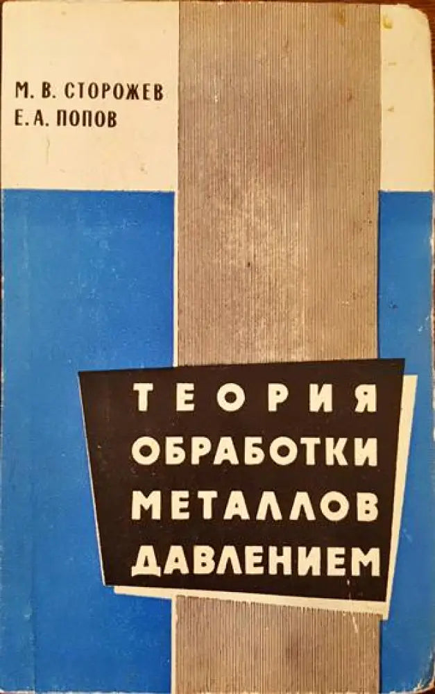 Теория обработки металлов давлением - Книги