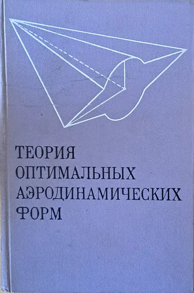 Теория оптимальных аэродинамических форм - Книги