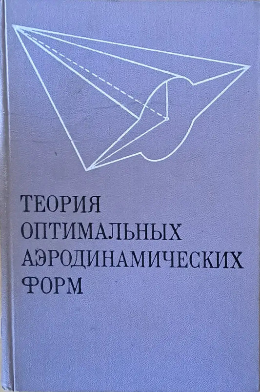 Теория оптимальных аэродинамических форм - Книги