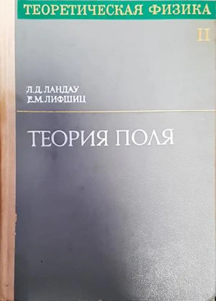 Теория поля (167) - Книга