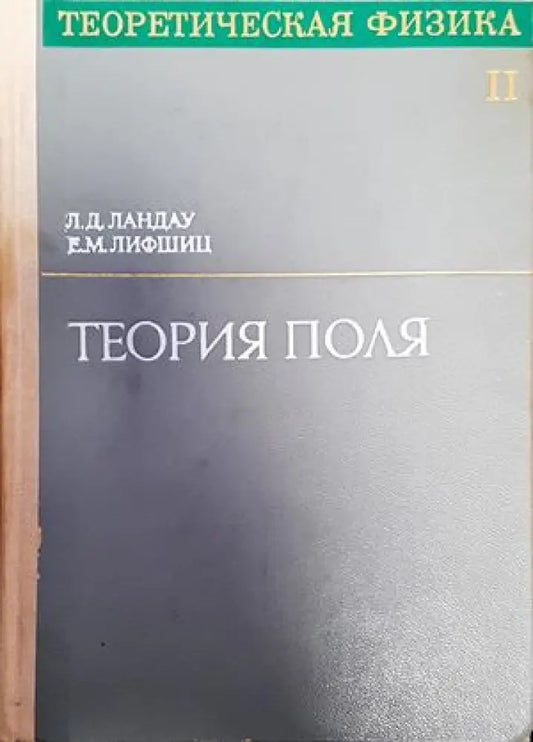 Теория поля (167) - Книга