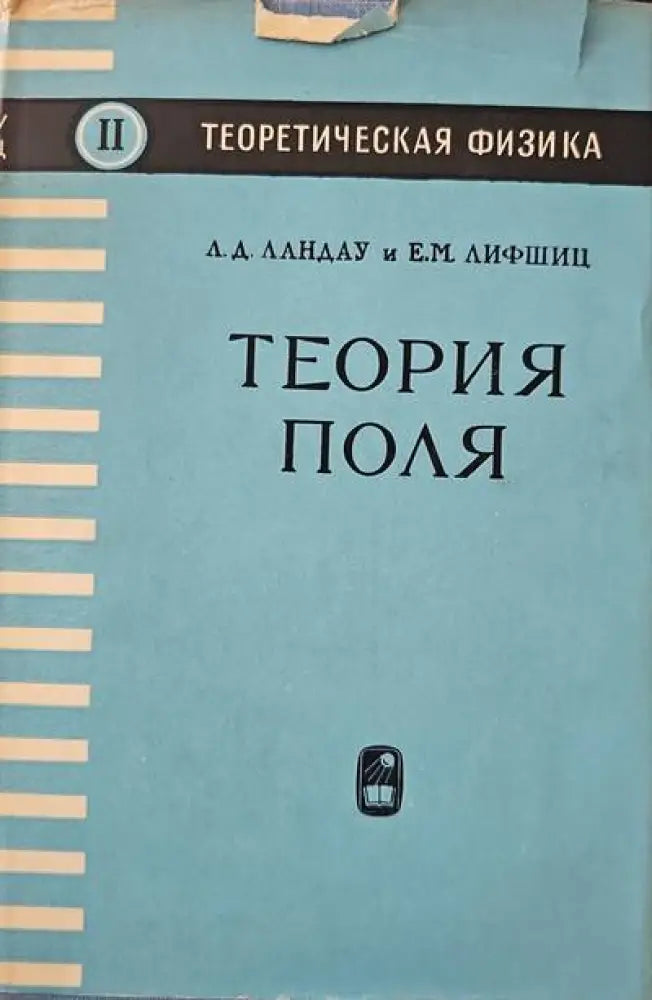 Теория поля - Книги