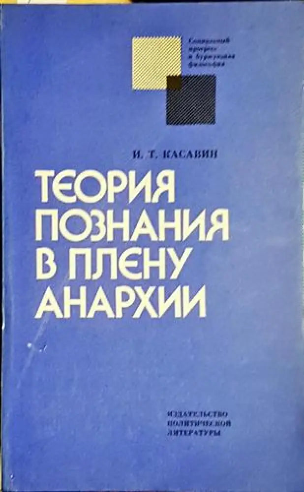 Теория познания в плену анархии - Книга