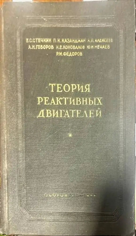 Теория реактивных двигателей - Книги