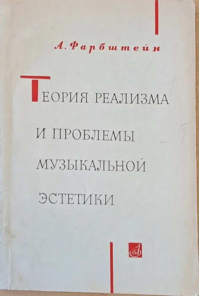 Теория реализма и проблемы музыкальной эстетики - Книги