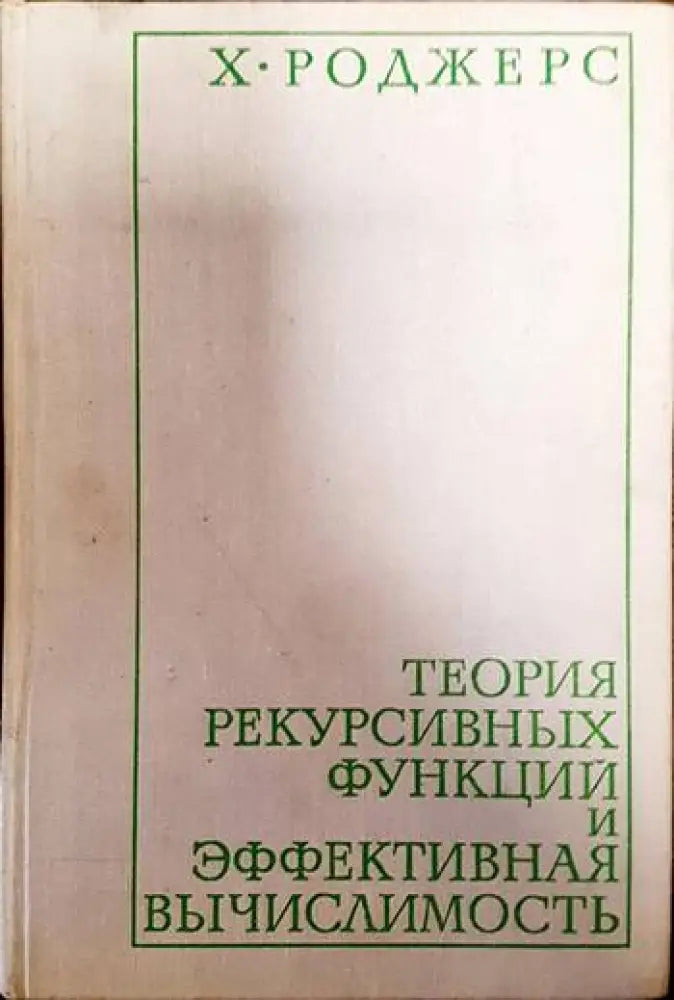 Теория рекурсивных функций и эффективная вычислимость - Книги