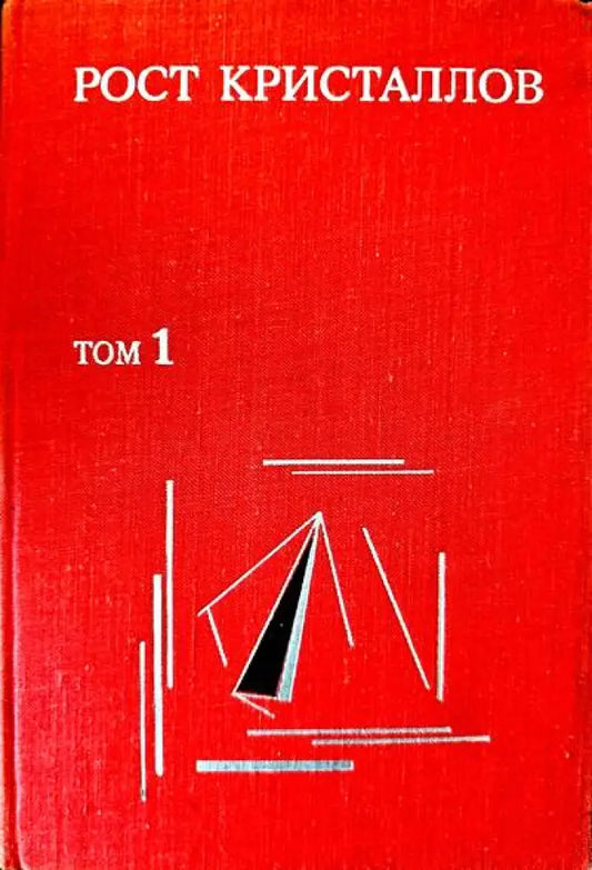 Теория роста и методы выращивания кристаллов - Книги